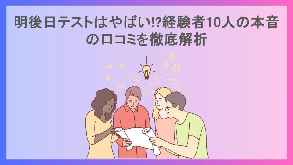 明後日テストはやばい!?経験者10人の本音の口コミを徹底解析